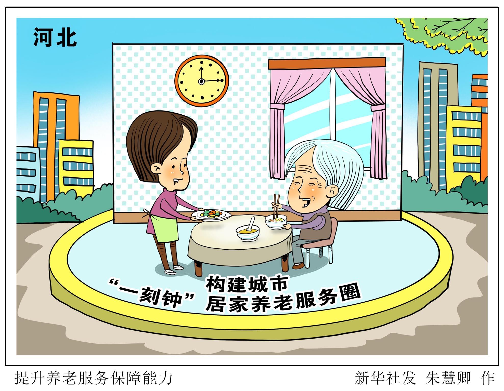 (图表·漫画)【社会】提升养老服务保障能力|养老服务|图表|漫画_新浪