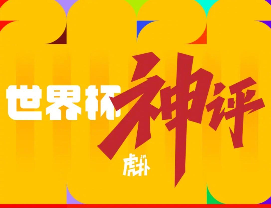 世界杯比赛精彩瞬间