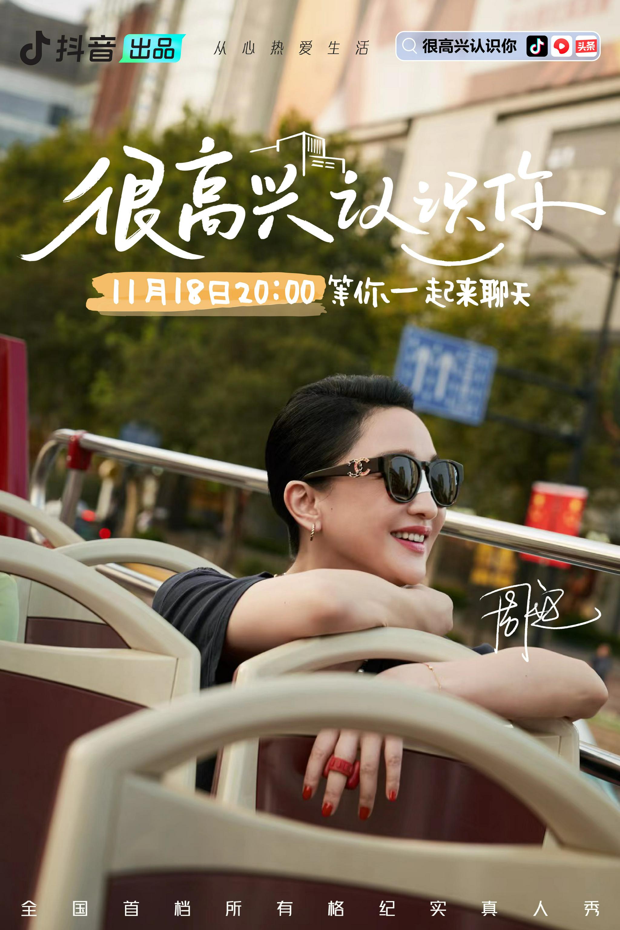 很高兴认识你第二季杀青今晚8点一起来姐姐们的客厅聊天