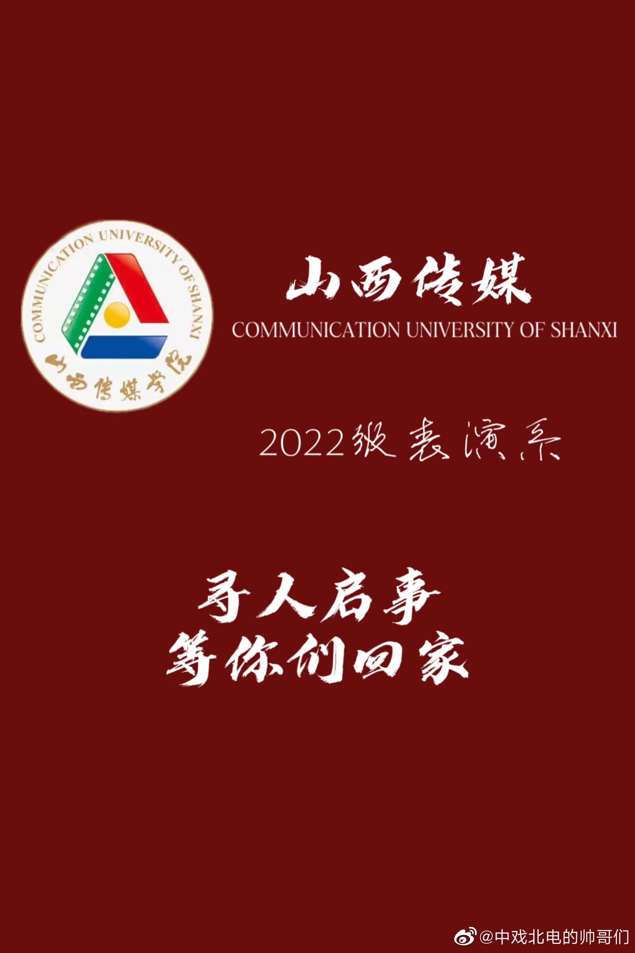 山西传媒学院2022级表演专业新生合辑
