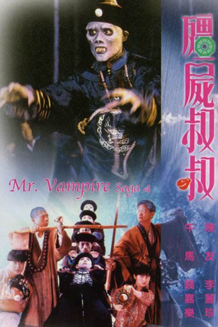 李丽珍,午马出演的电影,没有英叔也同样精彩|僵尸叔叔|僵尸先生|午马