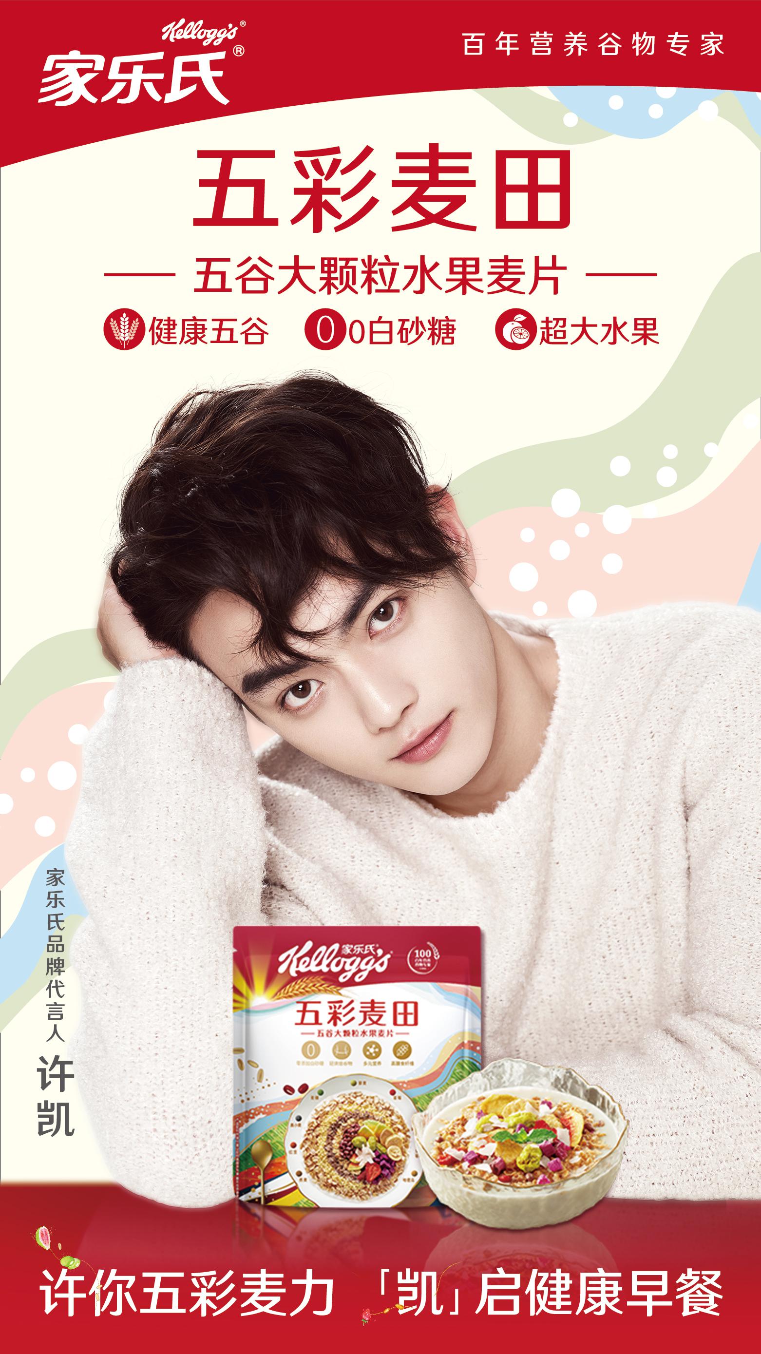 欢娱影视演员@许凯soso 今日官宣成为家乐氏品牌代言人