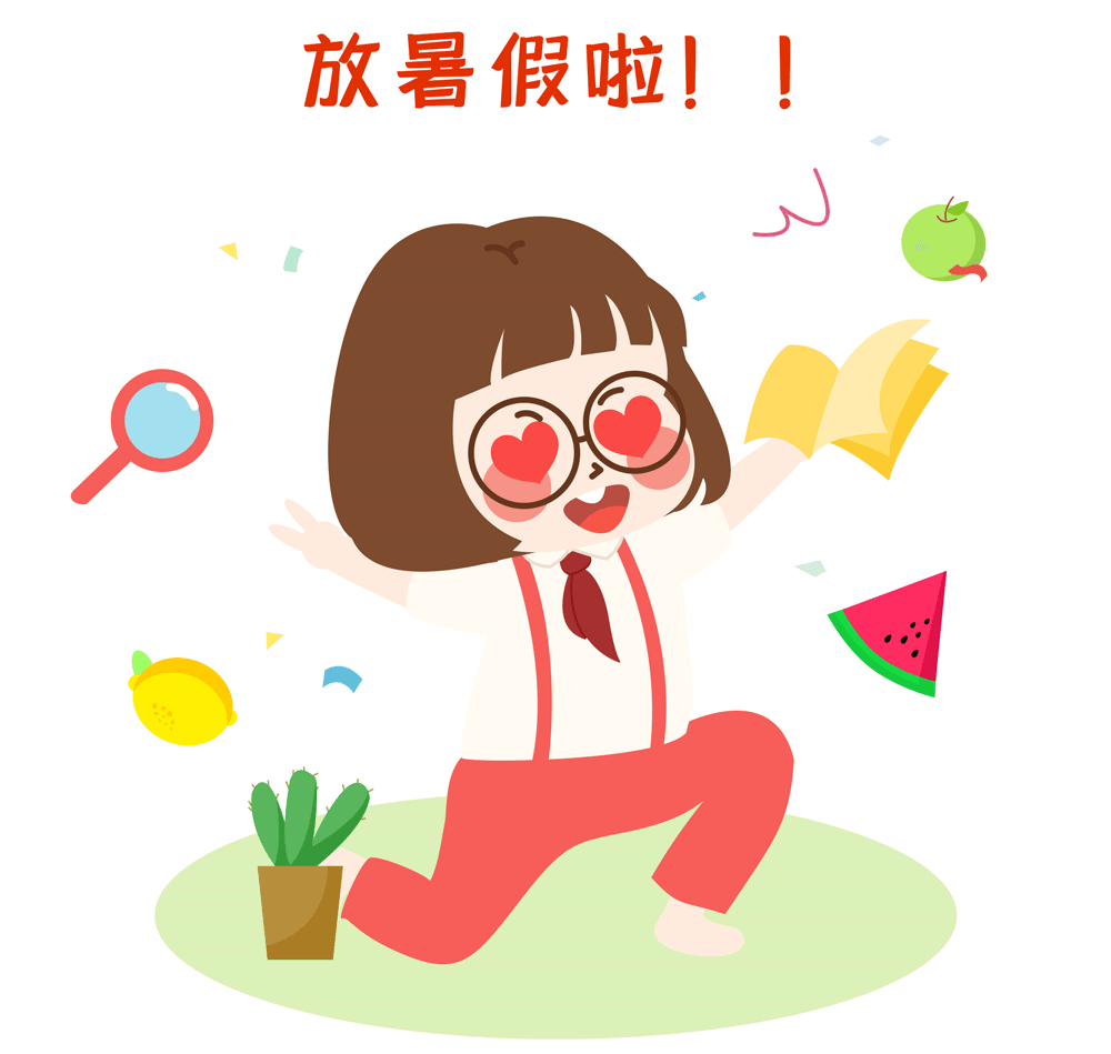 欢乐假期即刻启动!烈日炎炎,漫长的暑假又到了.健康你我他