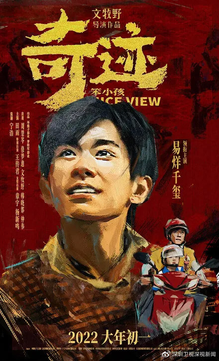 《奇迹 · 笨小孩》：一封给深圳“搞钱人”的情书休闲区蓝鸢梦想 - Www.slyday.coM