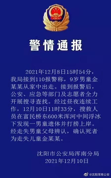 警方通报：沈阳9岁失联男孩已死亡休闲区蓝鸢梦想 - Www.slyday.coM