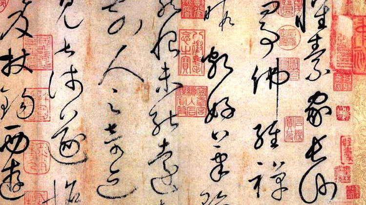 书体简述：章草、今草、狂草书写特点|草书势|草书赋|草书状|变化|张旭_新浪新闻