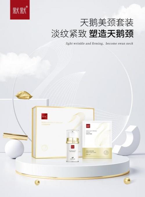 默默天鹅美颈套装新品发布默默化妆品
