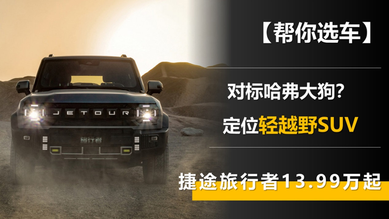 对标哈弗大狗？捷途旅行者13.99万起 定位轻越野SUV