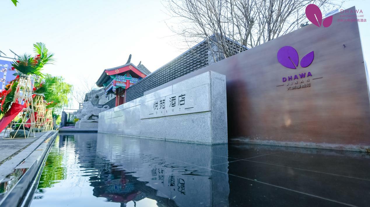 济南大明湖悦苑酒店盛大开业 与您共筑繁华未来,共赴美好生活|民宿