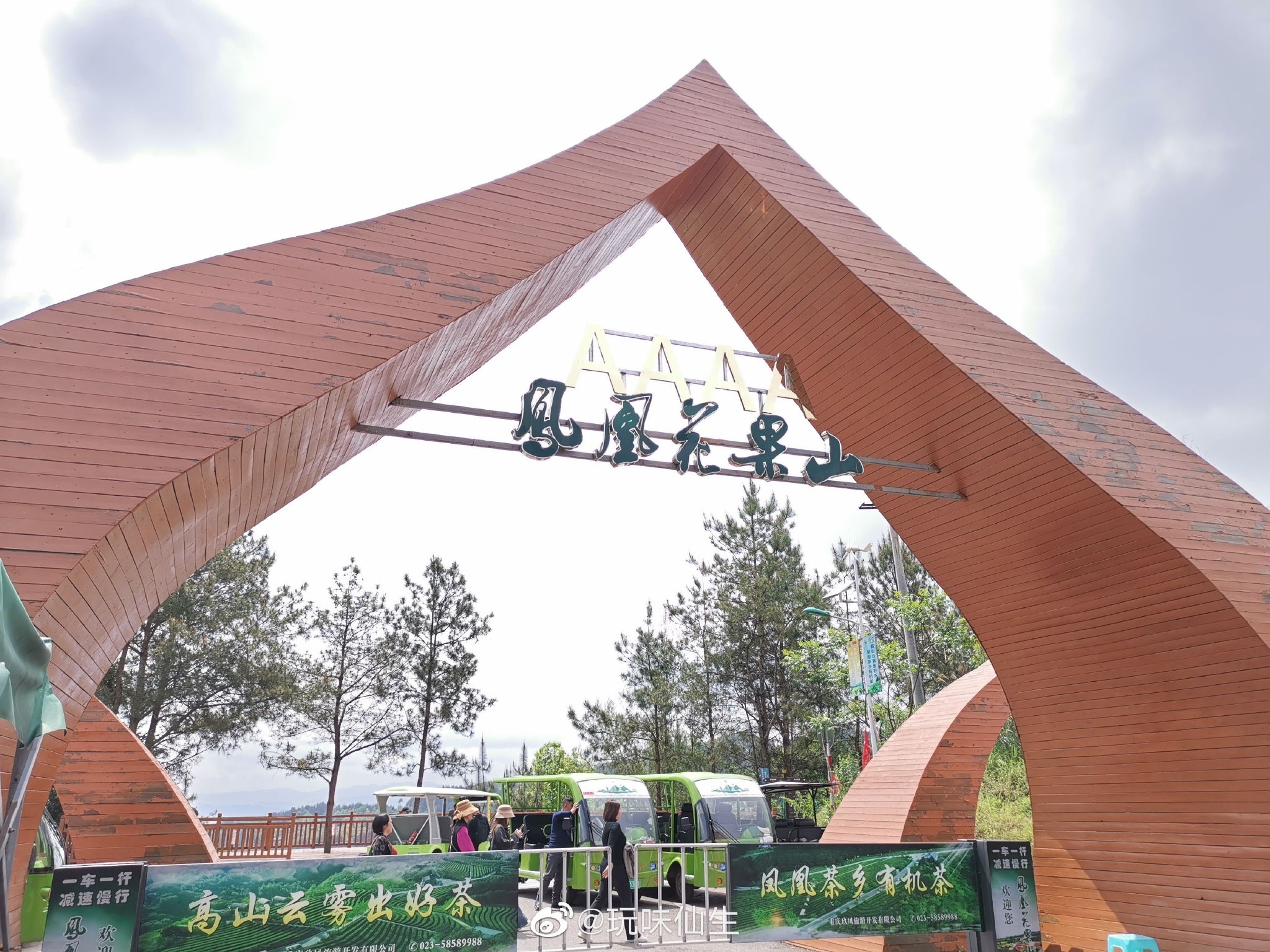 打卡万州太安花果山