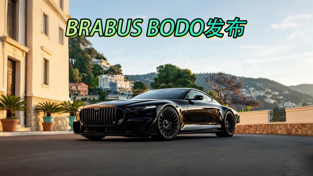 <em>BRABUS</em> BODO发布
