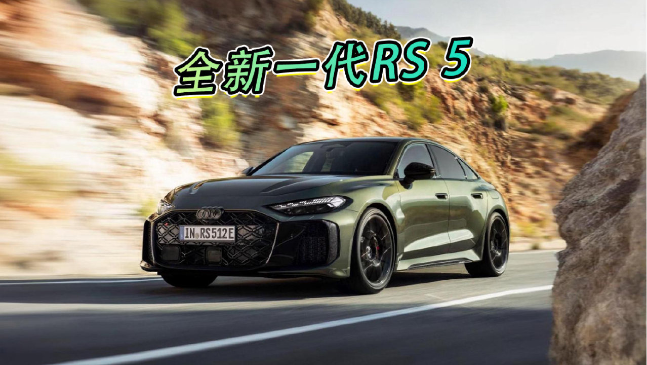 全新一代RS 5