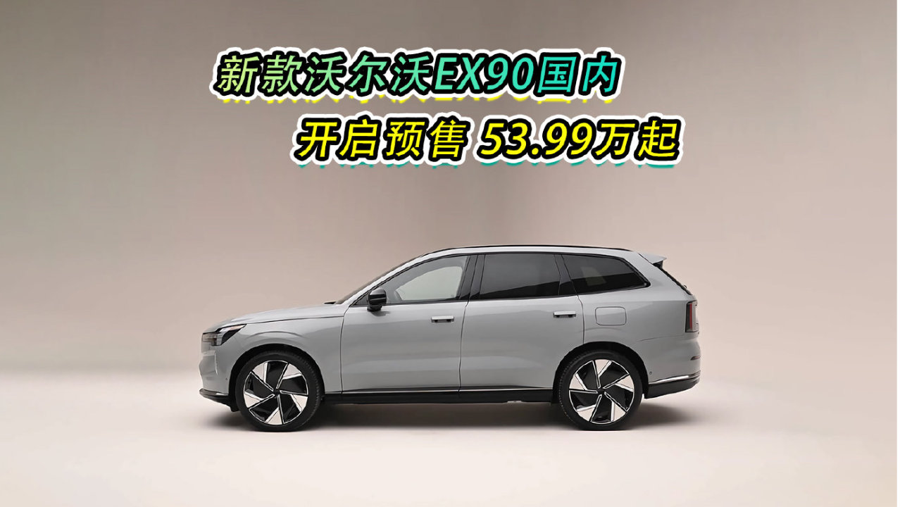 新款沃尔沃EX90国内开启预售 53.99万起