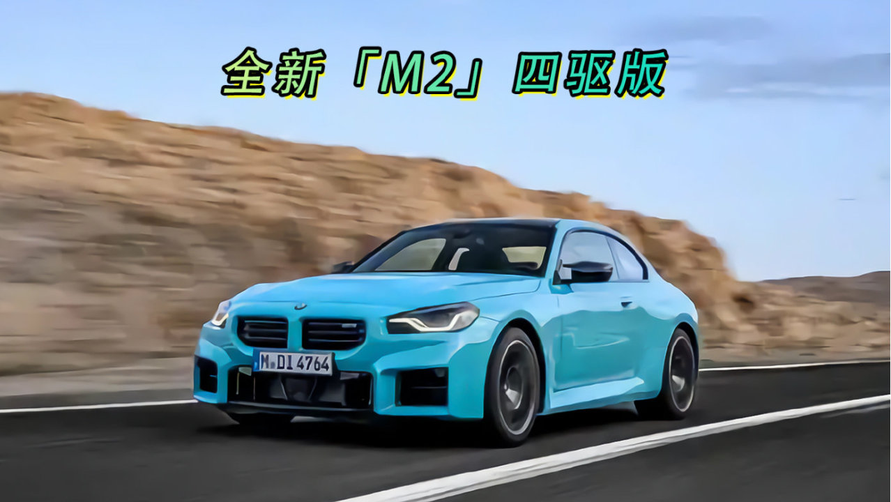 全新「M2」四驱版