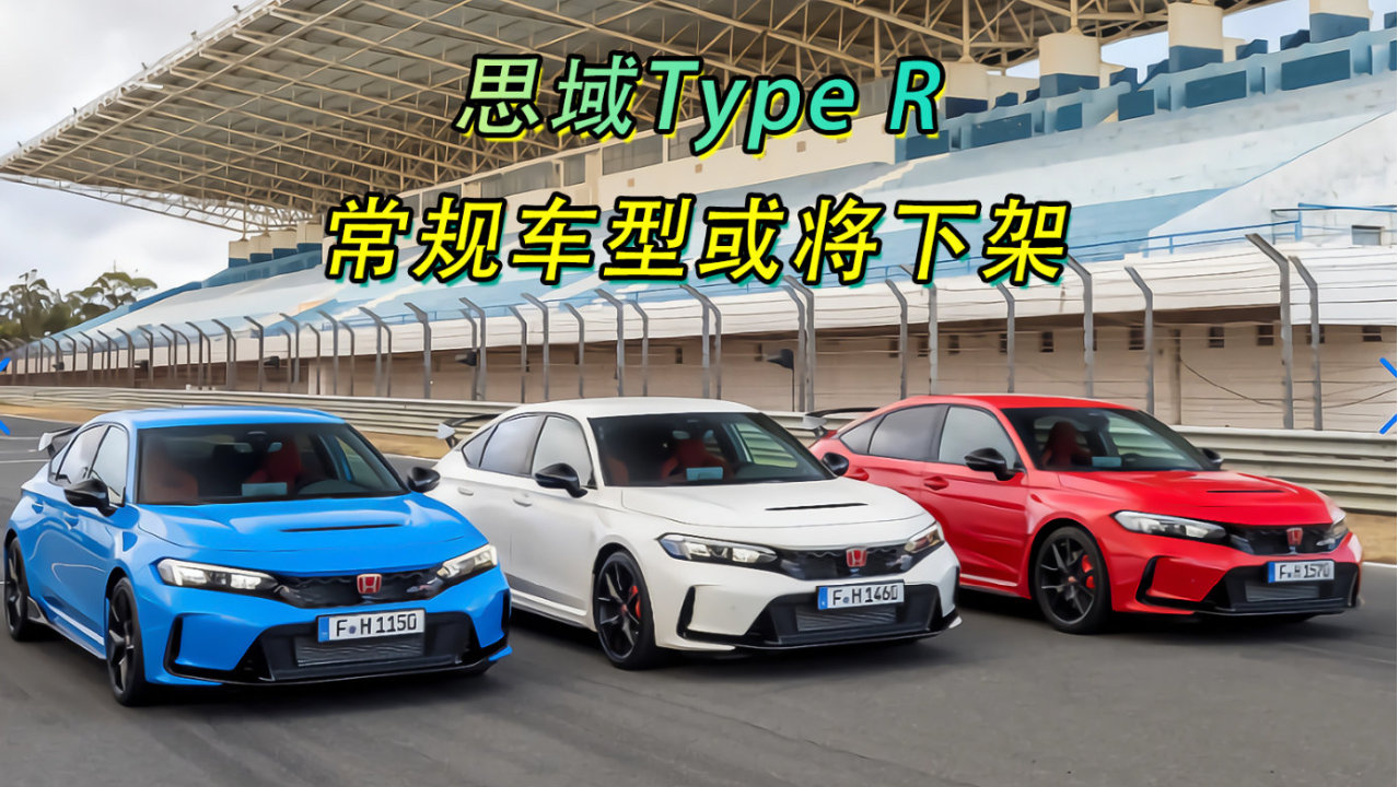 思域Type R常规车型或将下架