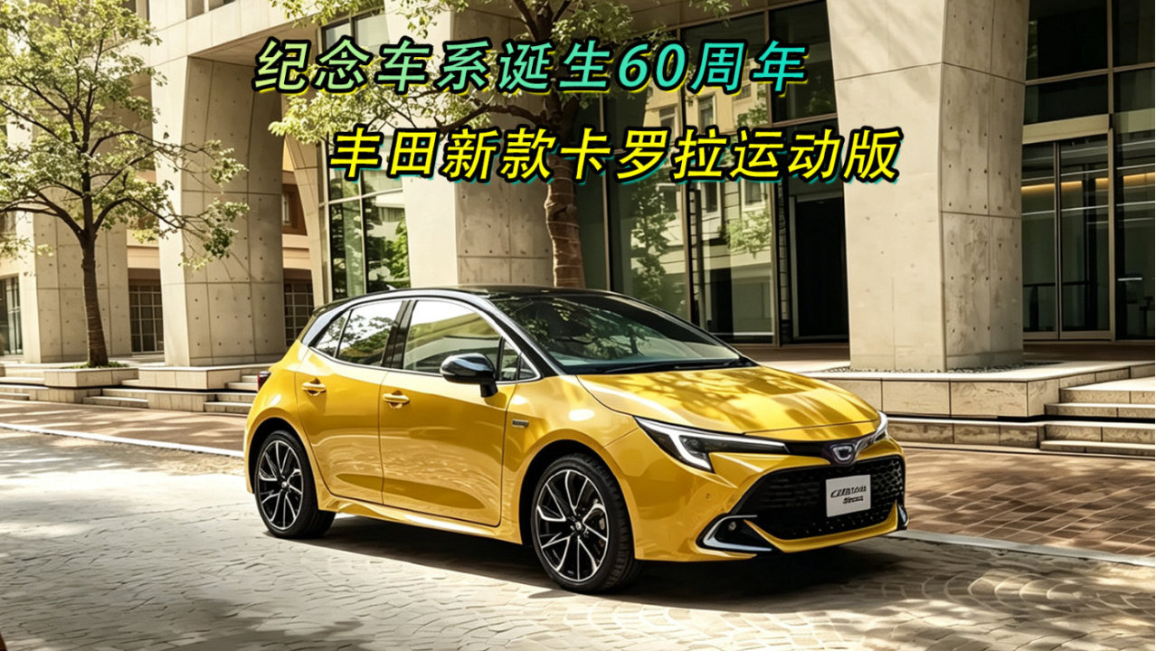 纪念车系诞生60周年 丰田新款卡罗拉运动版