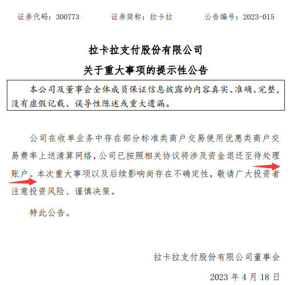 因套“优惠类”，拉卡拉退还金额为13.78亿元！嘉联退还金额2.18亿元