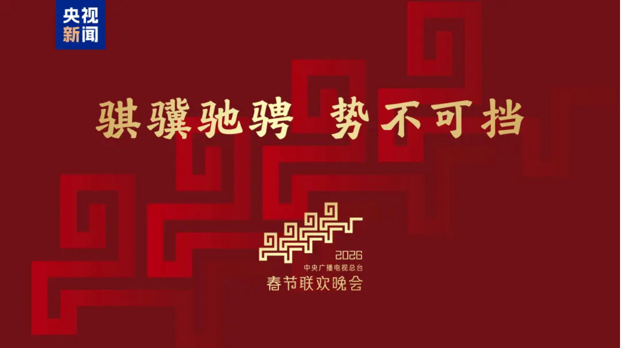 2026年央视春晚分会场发布:黑龙江哈尔滨、浙江义乌、安徽合肥、四川|总台春晚|文章|哈尔滨市|春节联欢晚会|中央广播电视总台_新浪新闻
