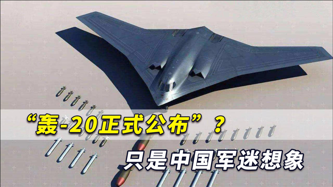 解放军"轰20正式公布"?只是中国军迷想象,并非出自"官宣"