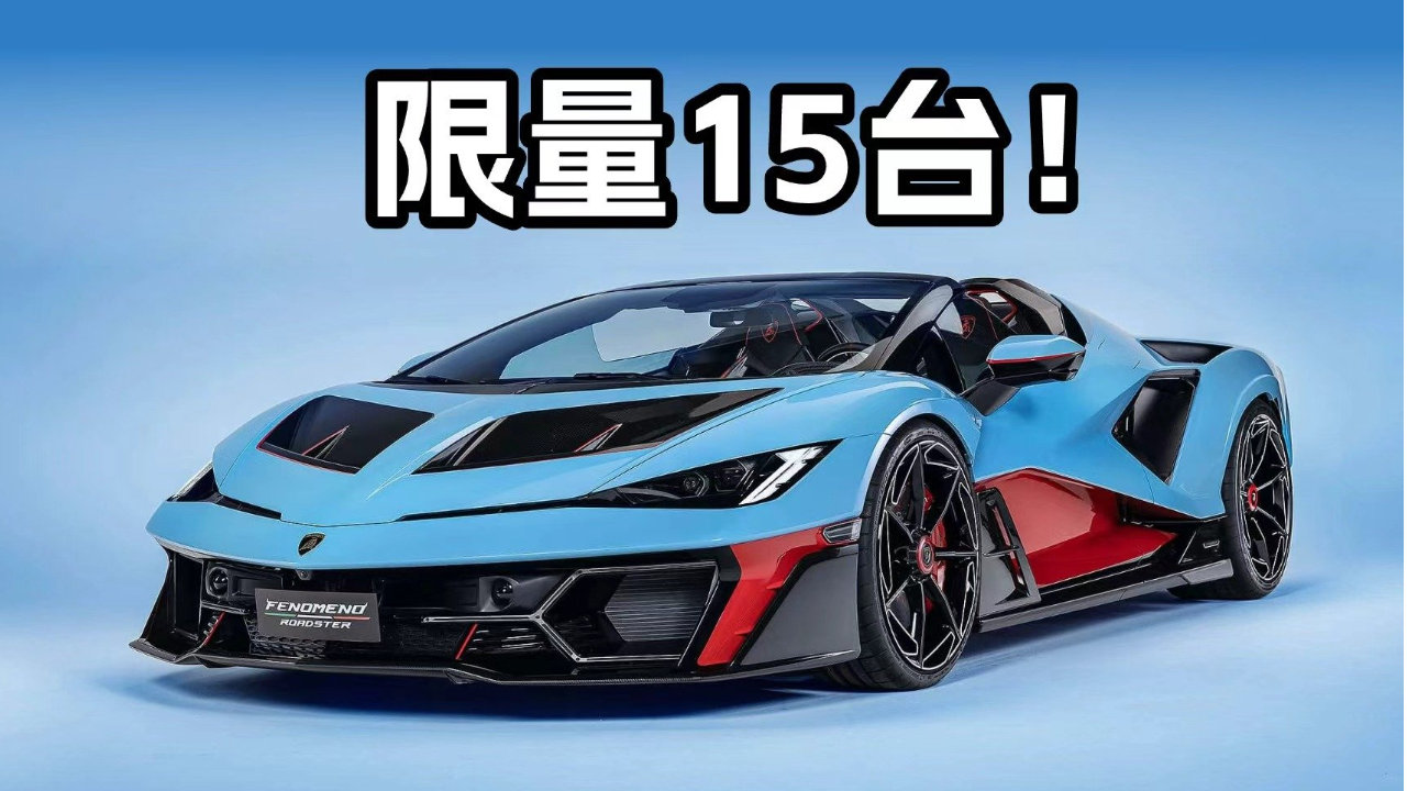 惊呆了！惊艳的兰博基尼速度，稀有至极的Fenomeno Roadster