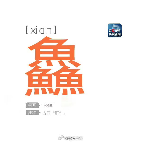 笔画最多的汉字,你认识几个?__财经头条