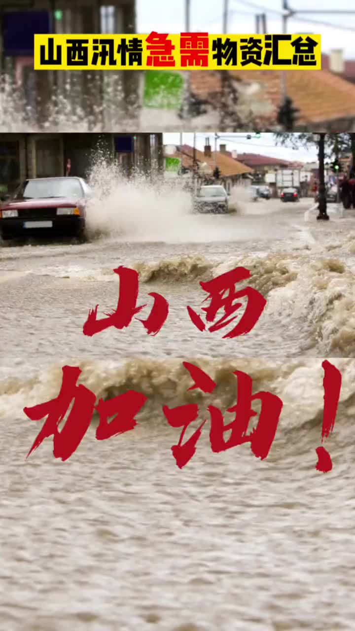 转发!山西汛情急需物资汇总山西加油 山西急需物资汇总