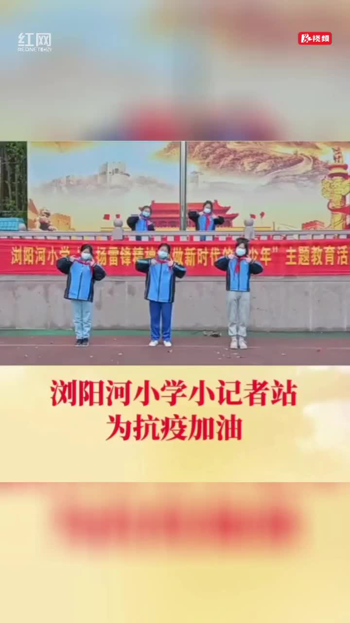 浏阳河小学小记者们的“手势舞”刷屏，正能量暖心