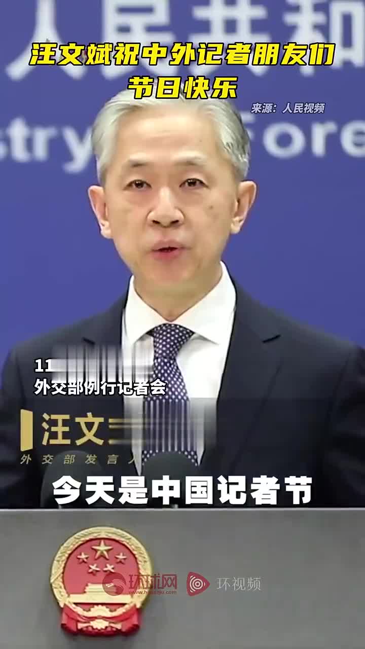 汪文斌祝中外记者朋友们节日快乐