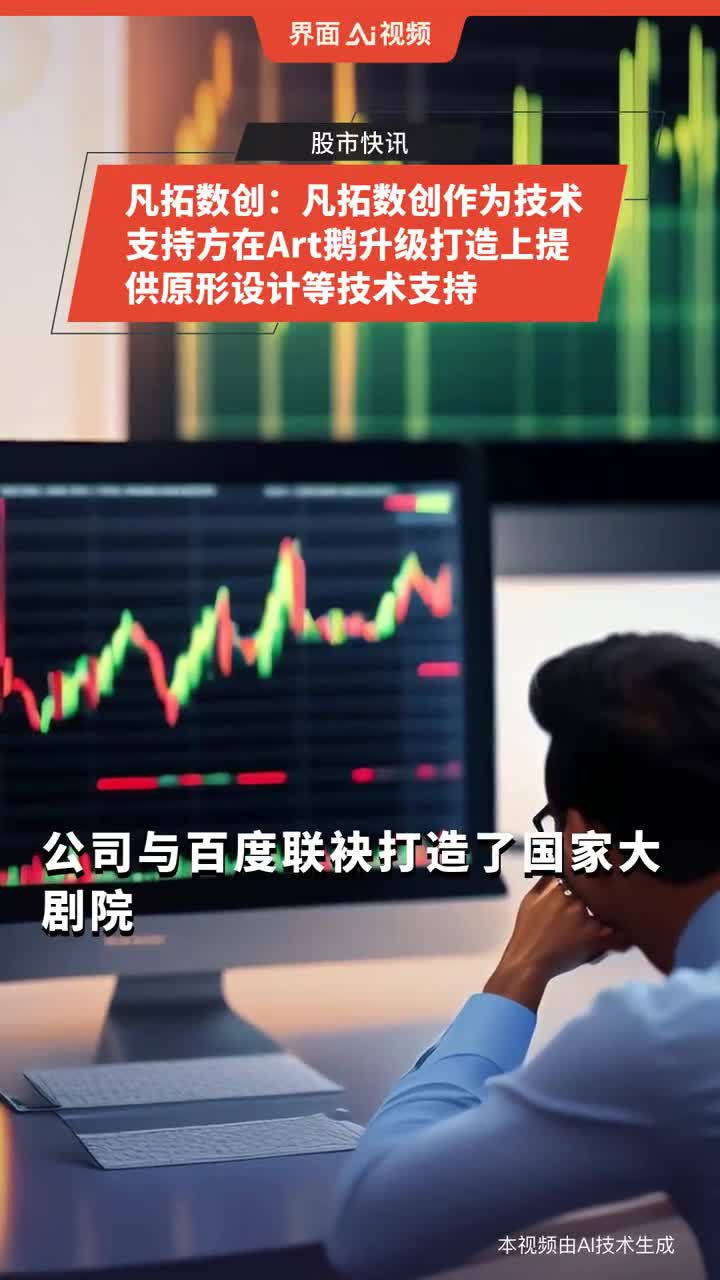 凡拓数创：凡拓数创作为技术支持方在Art鹅升级打造上提供原形设计等技术支持|百度_新浪新闻