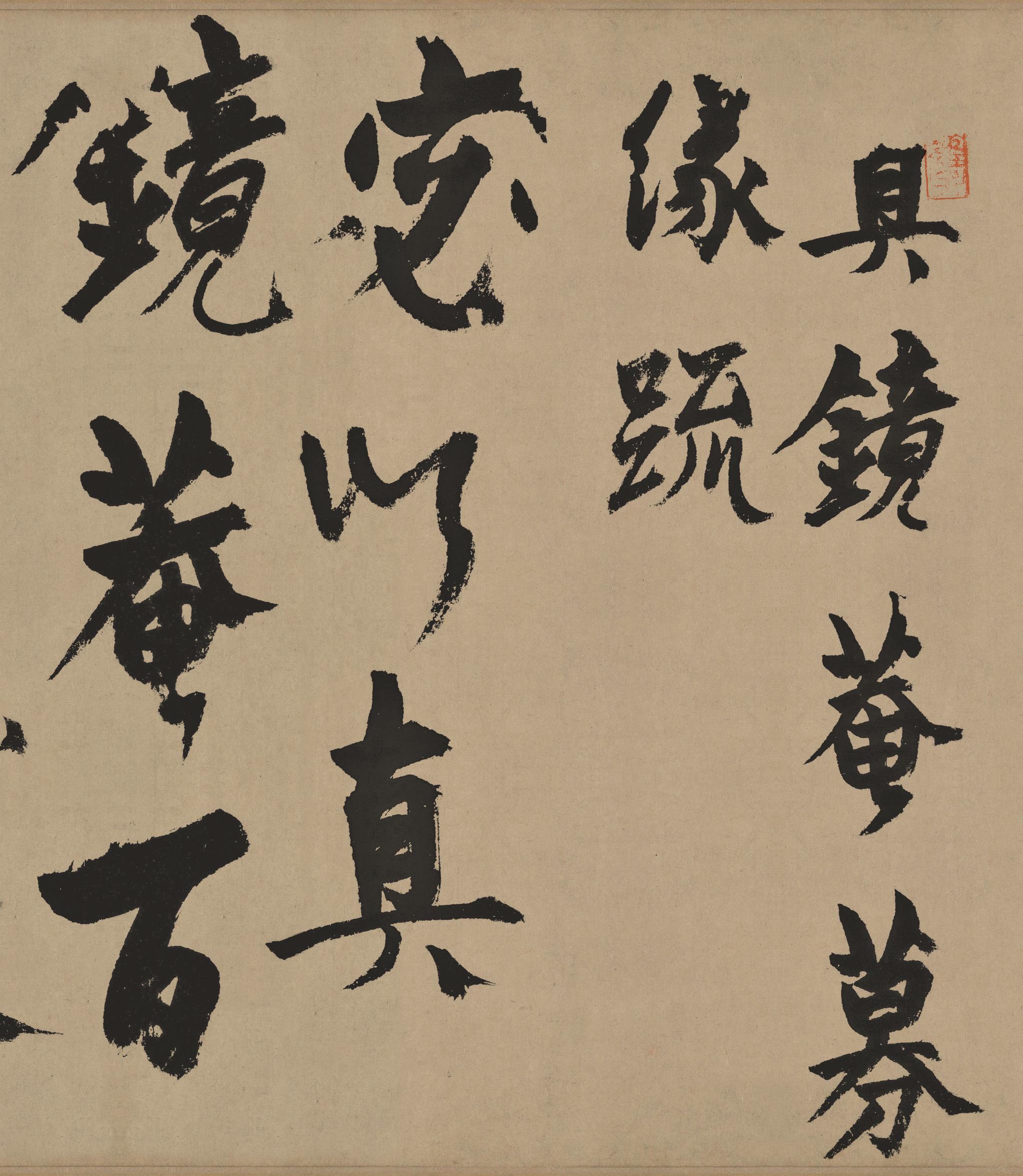 杨维桢|真镜庵募缘疏卷