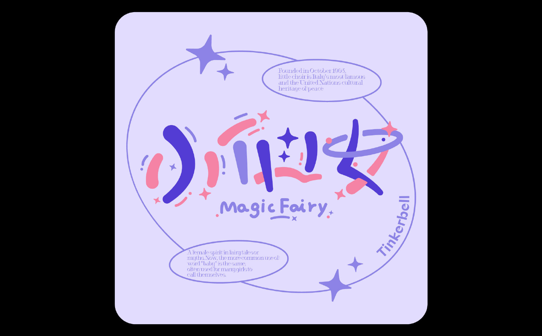 创意字体设计! :是yoyo呀