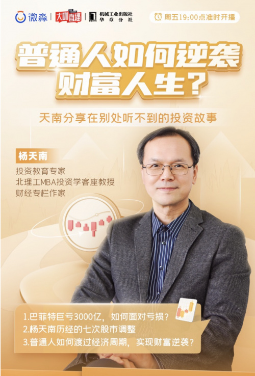 直播预告|8月26日晚7点来微淼大咖直播间 杨天南带你解读巴菲特的投__财经头条