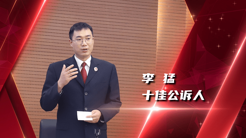 公诉人成长笔记丨李猛知不足而奋进望远山而力行