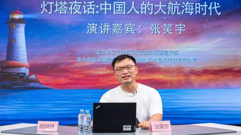 灯塔夜话：张笑宇开讲“中国人的大航海时代”|历史_新浪新闻