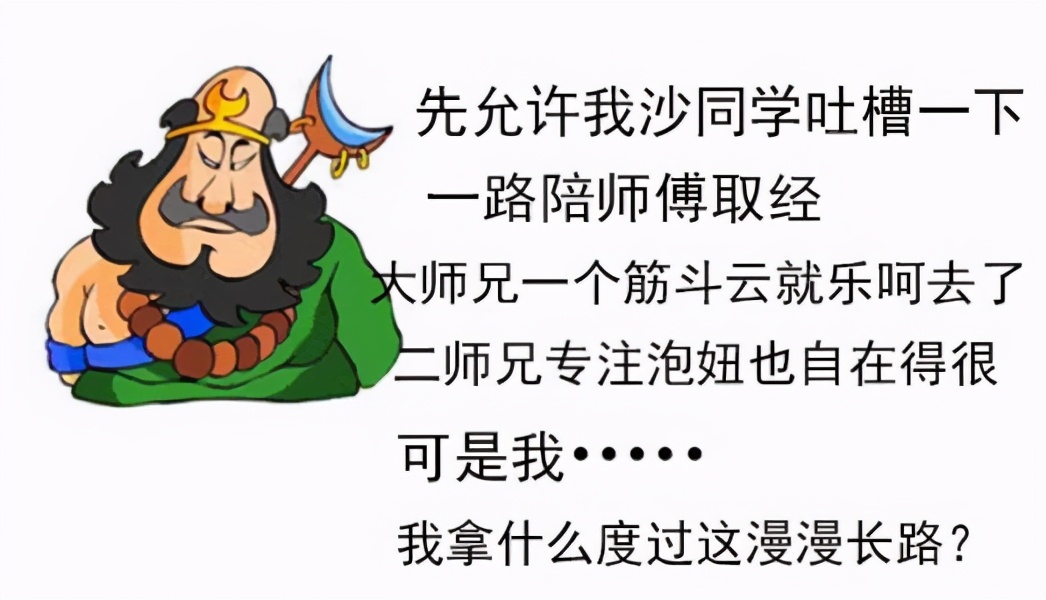所以,看西游记的时候,大家都笑话那个"大师兄说对,二师兄说的对,师傅