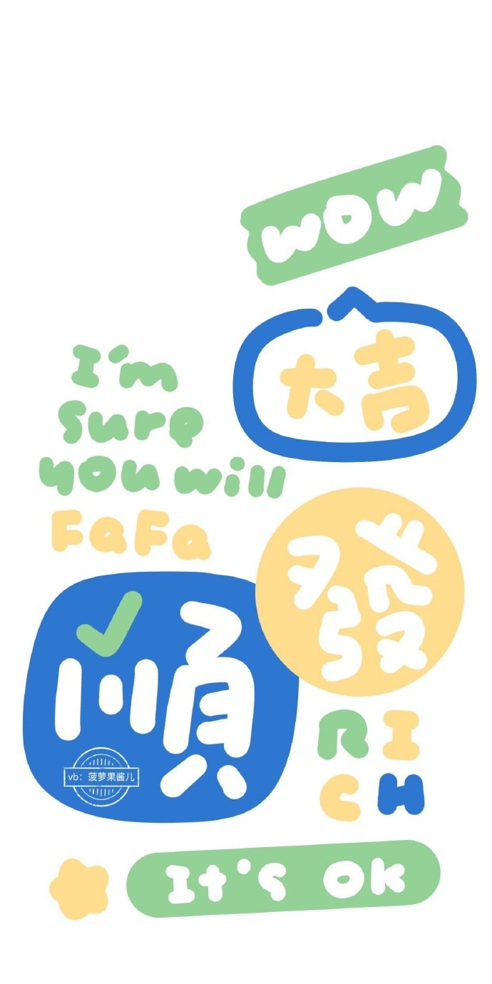 好运文字壁纸合集～cr.菠萝果酱儿_高清图集_新浪网