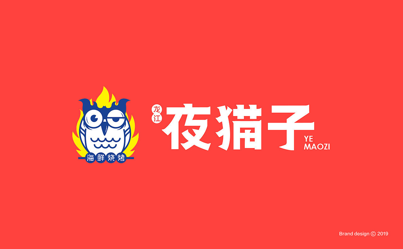 夜猫子 | 海鲜烧烤餐饮品牌logo设计及vi设计:黄天宇hwang_ty_高清图