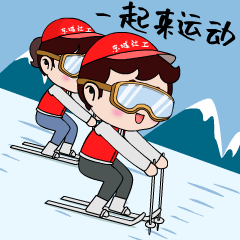 喜迎冬奥东城社工表情包又又又上新了
