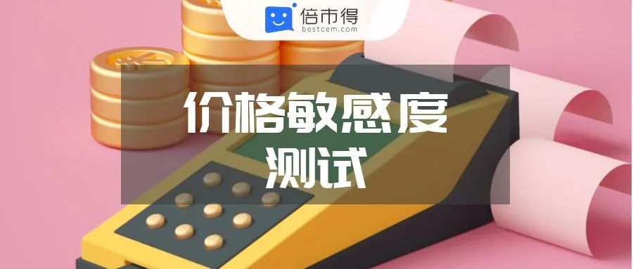 一个模型帮你找到消费者的“心理价”__财经头条