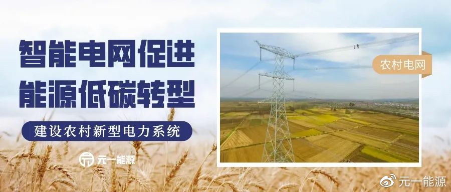 数字技术与能源产业深度融合 智能电网促进农村能源绿色低碳转型