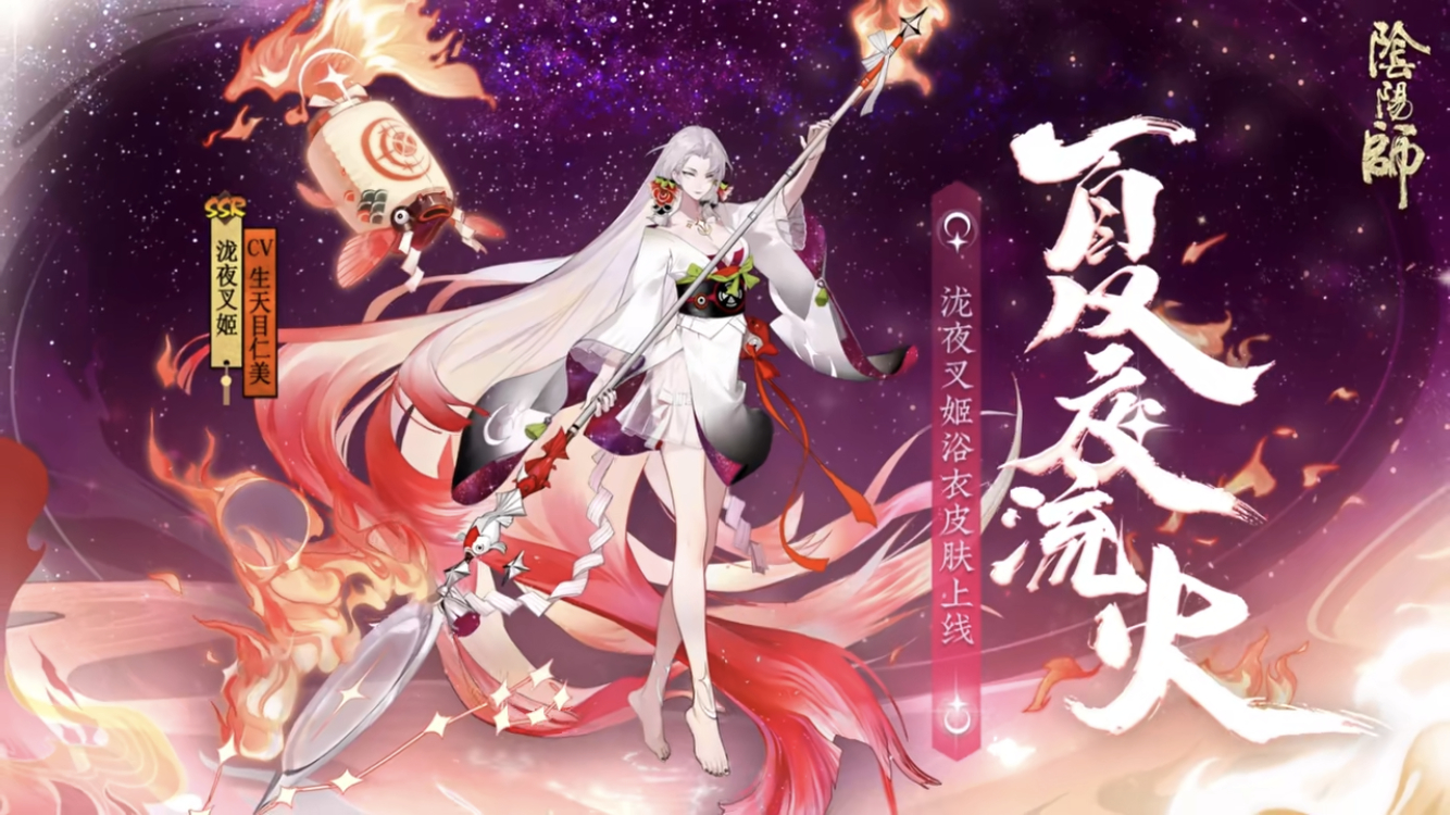 泷夜叉姬新皮肤 夏夜流火来了 很好看