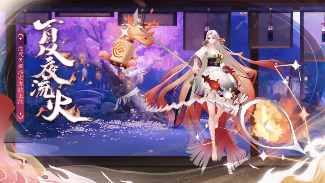 泷夜叉姬新皮肤 夏夜流火来了 很好看