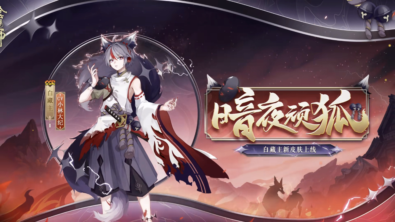 白藏主新皮肤暗夜顽狐