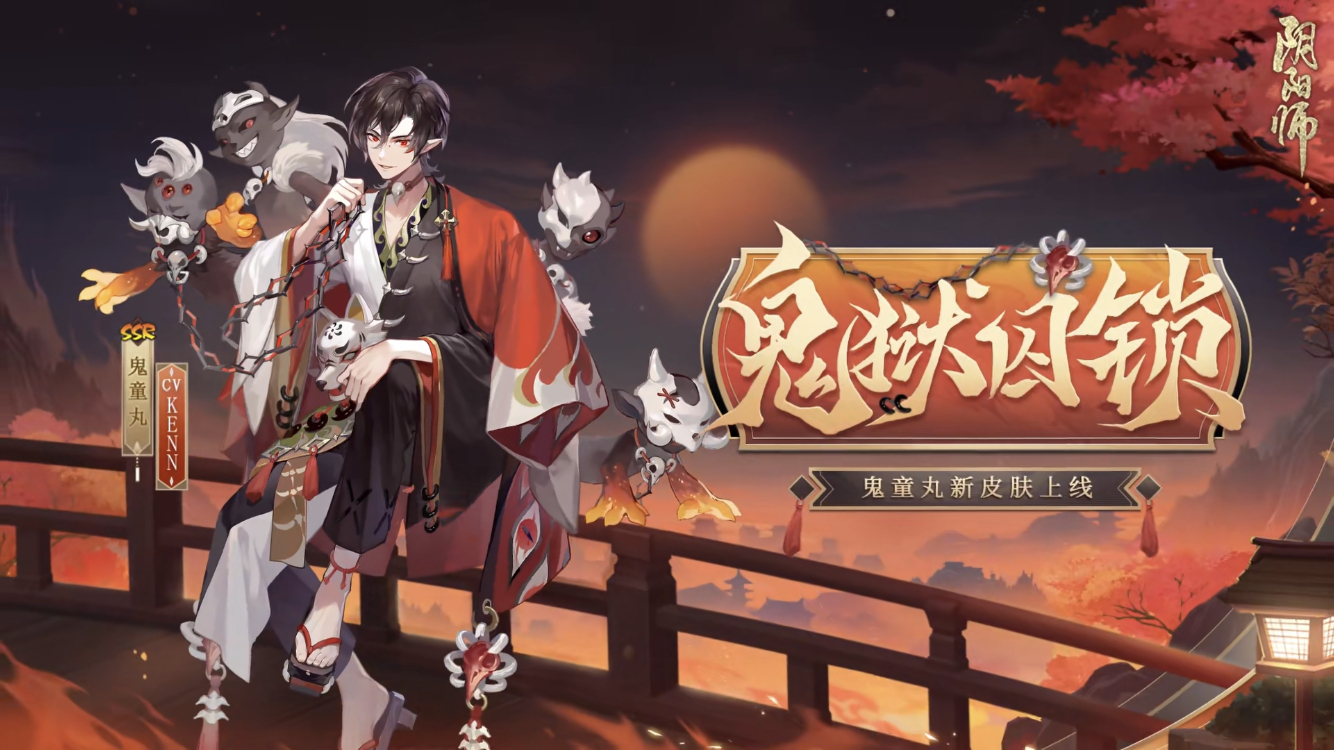 鬼童丸新皮肤鬼狱囚锁