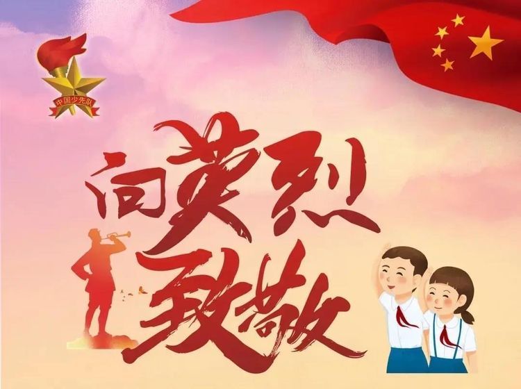 缅怀先烈,致敬英雄——龙安区东北联校开展清明节主题活动