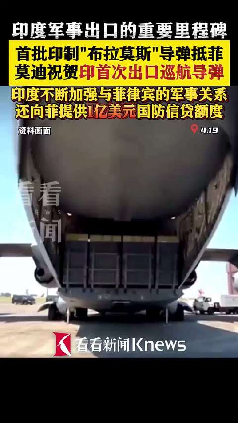 莫迪祝贺!印度首批"布拉莫斯"导弹抵达菲律宾