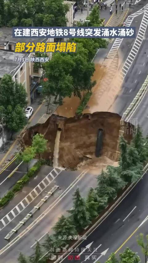 在建西安地铁8号线突发涌水涌砂,部分路面塌陷|西安市|地铁|路面塌陷_新浪新闻