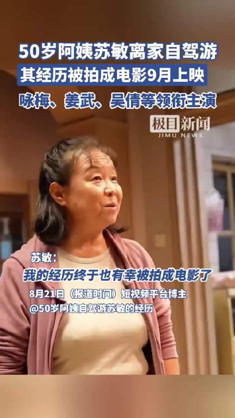 50岁阿姨苏敏的经历被拍成电影9月上映,你会去电影院看她的人生电影吗?_新浪新闻