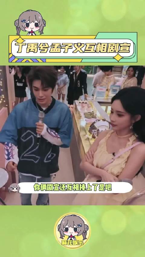 #丁禹兮孟子义互捧式剧宣怎么解读解的开始互相剧宣了啊#丁禹兮#孟子义#你好星期六_新浪新闻