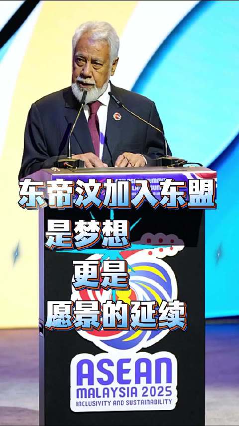 视频 | 东帝汶总理:东帝汶加入东盟是梦想 更是愿景的延续
